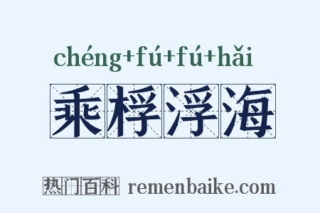 乘桴浮海是什么意思的图片